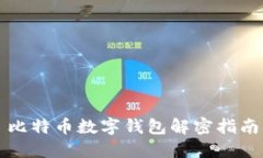 比特币数字钱包解密指南
