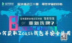 如何获取Zcash钱包并安全使用它
