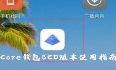Core钱包BCD版本使用指南