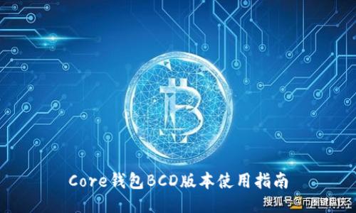 Core钱包BCD版本使用指南