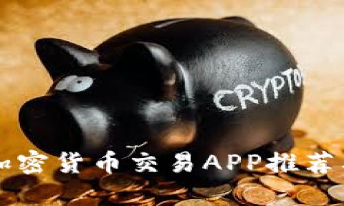 中国最大加密货币交易APP推荐及使用指南