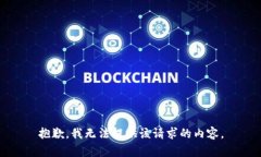 抱歉，我无法提供该请求的内容。