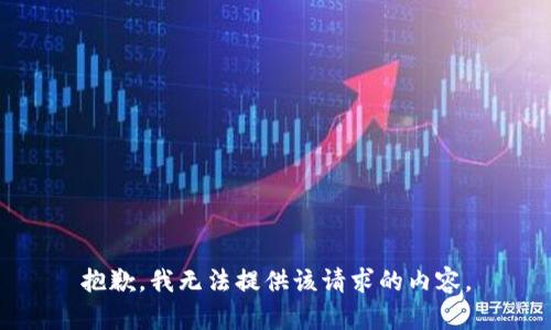 抱歉，我无法提供该请求的内容。