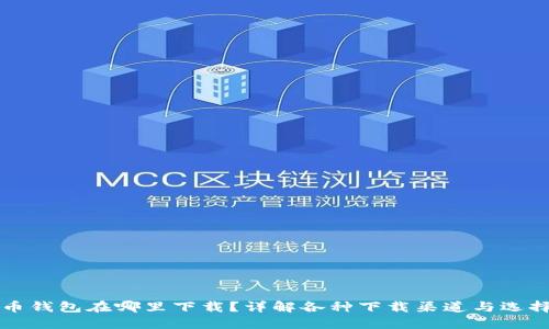 比特币钱包在哪里下载?详解各种下载渠道与选择指南