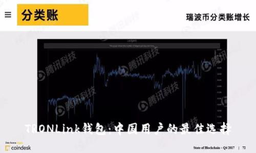 TRONLink钱包：中国用户的最佳选择