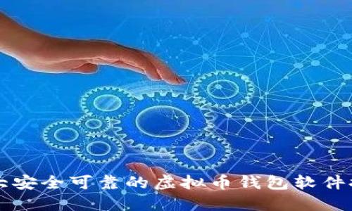 十大安全可靠的虚拟币钱包软件推荐
