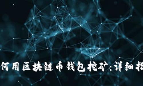如何用区块链币钱包挖矿：详细指南