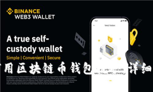 如何用区块链币钱包挖矿：详细指南