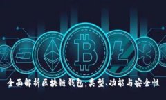 全面解析区块链钱包:类型、功能与安全性