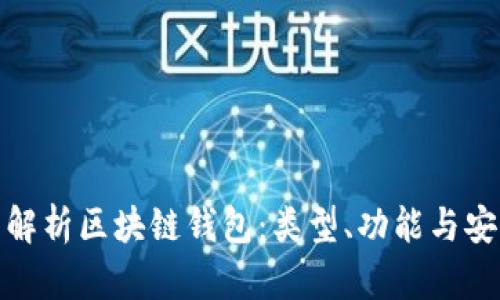全面解析区块链钱包：类型、功能与安全性