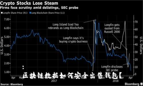 :
区块链数据如何安全出售钱包?