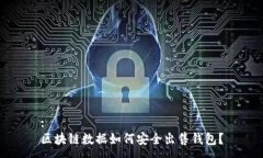 :区块链数据如何安全出售钱包？