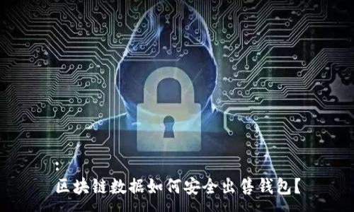 :
区块链数据如何安全出售钱包?