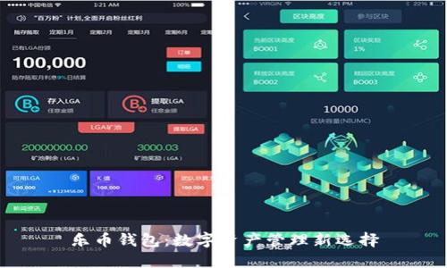乐币钱包：数字资产管理新选择