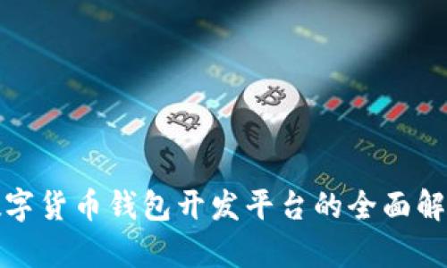 数字货币钱包开发平台的全面解析