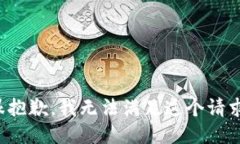 很抱歉,我无法满足这个请求。