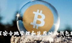 如何安全地管理和使用旧的钱包地址