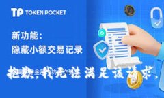 抱歉,我无法满足该请求。