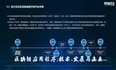 区块链应用程序：技术、发展与未来