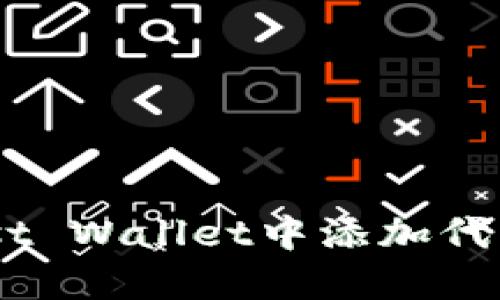 如何在Trust Wallet中添加代币:详细指南