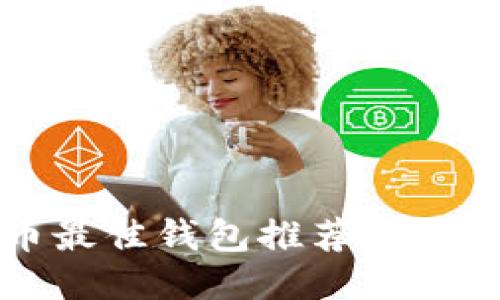 比特币最佳钱包推荐及使用指南