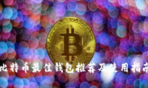 比特币最佳钱包推荐及使用指南