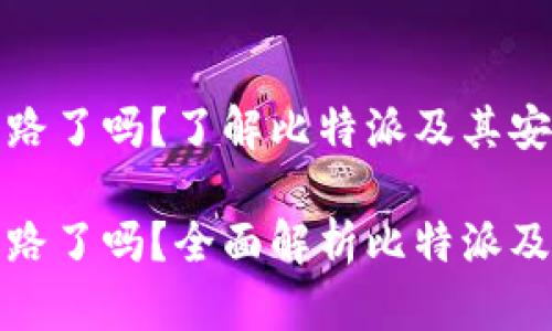 比特派跑路了吗?了解比特派及其安全性
比特派跑路了吗?全面解析比特派及其安全性