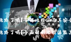 比特派跑路了吗？了解比特派及其安全性比特派