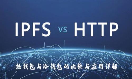 热钱包与冷钱包的比较与应用详解