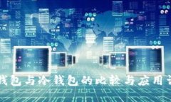 热钱包与冷钱包的比较与应用详解