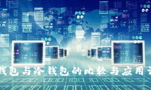 热钱包与冷钱包的比较与应用详解