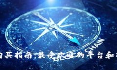 以太币购买指南：最受欢迎的平台和操作步骤