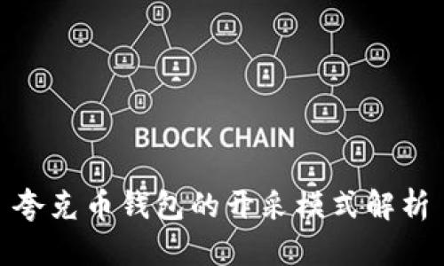 夸克币钱包的开采模式解析