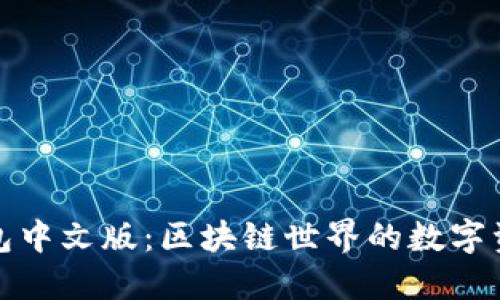 小狐狸钱包中文版:区块链世界的数字资产守护者
