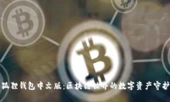 小狐狸钱包中文版:区块链世界的数字资产守护