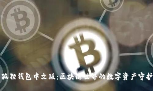 小狐狸钱包中文版:区块链世界的数字资产守护者