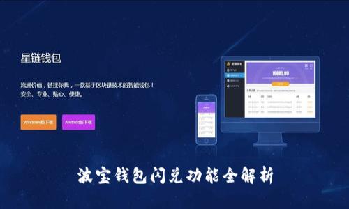 波宝钱包闪兑功能全解析
