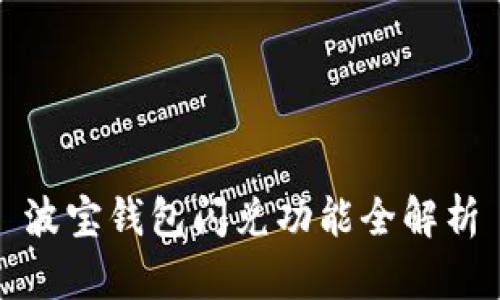 波宝钱包闪兑功能全解析
