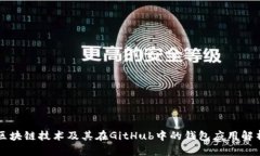区块链技术及其在GitHub中的钱包应用解析