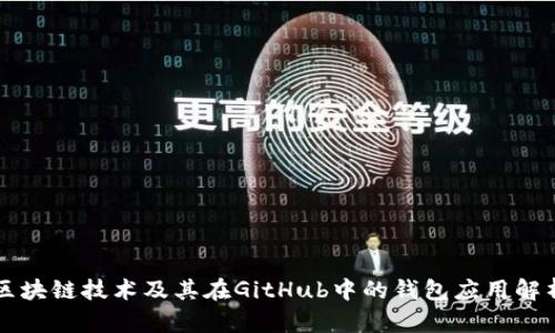 区块链技术及其在GitHub中的钱包应用解析