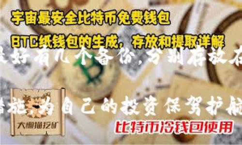   比特币冷钱包申请详解：安全存储你的资产 / 
 guanjianci 比特币,冷钱包,数字货币安全 /guanjianci 

什么是比特币冷钱包？
比特币冷钱包（Cold Wallet）是一种不连接互联网的存储方式，旨在提高数字货币的安全性。与热钱包（Hot Wallet）相比，冷钱包可以更有效地防止黑客攻击、病毒感染和其他网络安全风险。冷钱包通常包括硬件钱包、纸质钱包等.

由于比特币的性质和市场波动，许多投资者选择将大部分资产存储在冷钱包中，以降低在线威胁。冷钱包的申请和使用过程可能稍微复杂，本文将详细解释如何申请冷钱包并提供相关问题的解答。

如何申请比特币冷钱包？
申请比特币冷钱包的步骤略有不同，具体取决于你选择的冷钱包类型。以下是几种常见的冷钱包申请方法：

h41. 硬件钱包/h4
硬件钱包是最安全的冷钱包之一，市场上有多个品牌可供选择，例如 Ledger、Trezor 等。申请硬件钱包的步骤如下：
ul
    listrong选择钱包品牌：/strong首先，你需要研究不同的硬件钱包品牌与型号，比较它们的安全性、操作性和用户评价。/li
    listrong购买钱包：/strong选择完成后，可以在官方网站或授权的电商平台上购买该钱包。确保避免在不明渠道购买，以免买到假冒产品。/li
    listrong设置钱包：/strong收到钱包后，按照说明书进行设置，包括创建备份、设置密码等。务必将备份保存在安全的地方，避免丢失。/li
/ul

h42. 纸质钱包/h4
纸质钱包是一种传统的冷钱包形式。它是通过将比特币地址和私钥打印在纸上生成的。申请过程如下：
ul
    listrong访问纸钱包生成网站：/strong选择一个安全、可靠的纸钱包生成网站，如 BitAddress.org。在生成钱包前，建议先断网，确保安全。/li
    listrong生成钱包：/strong输入一些随机信息，然后生成纸质钱包。在这一步，你将得到一个比特币地址和相应的私钥。/li
    listrong打印钱包：/strong将钱包信息打印在纸上，确保打印机不连接网络，以避免泄露。/li
    listrong安全存储：/strong将打印出的纸钱包存放在安全地点，如保险箱中，确保其不易损坏或丢失。/li
/ul

h43. 离线电脑钱包/h4
离线电脑钱包是通过专用软件生成私钥和比特币地址并存储于没有网络连接的计算机上。以下是申请步骤：
ul
    listrong准备一台干净的电脑：/strong确保该电脑没有连接网络，最好是全新或重装系统的设备。/li
    listrong下载离线软件：/strong从官方网站下载比特币钱包软件，并在网络连接的电脑上提前进行病毒扫描。/li
    listrong生成并保存密钥：/strong在离线设备上安装并运行软件，生成比特币地址和私钥，并保存到USB内存或其他存储介质。/li
    listrong安全存储：/strong同样的，确保你的USB或存储介质存放在安全的地方，避免数据损坏和丢失。/li
/ul

使用比特币冷钱包的优势和劣势
比特币冷钱包相较于热钱包有很多优势，但也存在一些劣势。理解这些要素能够帮助用户更好地判断自己是否需要冷钱包。

h4优势/h4
ul
    listrong安全性高：/strong由于不连接互联网，冷钱包极大地降低了被黑客入侵的风险。/li
    listrong抵御硬件损坏：/strong硬件钱包通常具备防水、防震等特性，可以抵御物理损害。/li
    listrong适合长期持有：/strong如果您计划长期持有比特币，冷钱包是更合适的选择，因为它们更能避免市场波动带来的风险。/li
/ul

h4劣势/h4
ul
    listrong使用不便：/strong冷钱包在转账和交易时需要额外的时间和步骤，相比热钱包不够便利。/li
    listrong丢失风险：/strong一旦冷钱包（尤其是纸钱包）丢失，投资者将无法找回其资产。/li
    listrong技术门槛：/strong许多新的用户可能对生成和使用冷钱包感到困惑，需额外学习。/li
/ul

冷钱包日常使用注意事项
使用冷钱包存储比特币的同时，用户应遵循一些基本的安全措施来最大化保护其资产的安全性。

h41. 备份/h4
无论是硬件钱包、纸钱包还是其他形式的冷钱包，备份都是至关重要的。备份可以防止在意外情况下的资产丢失。请确保备份的方式安全可靠，且存放在多个安全地点。

h42. 不泄露私钥/h4
私钥是访问比特币的唯一入口，一旦泄露，资产将面临巨大风险。用户应谨慎处理，确保私钥不被他人见到或接触。

h43. 定期检查/h4
定期检查冷钱包的状态，确保数据未受损坏，必要时进行备份更新。此外，了解市场的变化以判断是否需要调整存储方式。

常见问题

h4问题一：冷钱包安全吗？/h4
绝大多数情况下，冷钱包比热钱包更加安全，因为它不与互联网连接。因此，只要妥善备份、存储并保护信息，冷钱包的安全性是非常强的。然而，冷钱包也并非百分之百安全，用户存储的私人密钥及其备份的管理同样至关重要。倘若用户购买不可信任的硬件钱包，或在错的环境下生成纸钱包，将面临安全风险。

h4问题二：冷钱包能否防止所有形式的攻击？/h4
虽然冷钱包能大幅降低黑客入侵的风险，然而它并不能防止所有形式的攻击。攻击者可能通过物理手段或社交工程来获取你的冷钱包信息。若用户不小心泄露自己的私钥或冷钱包地址，资产仍然会面临风险。因此，保持警觉、定期更新密码和信息、应用网络安全知识仍然是用户需要坚持的。

h4问题三：我可以将多个币种放入同一个冷钱包吗？/h4
这取决于你使用的冷钱包类型。一些硬件钱包和软件钱包支持多个币种存储，用户可以在同一设备中管理不同的数字货币。然而，纸钱包技术上也可以生成多种不同币种的地址，但通常用户会创建单独的纸钱包以便管理。使用多币种冷钱包时，务必确保软件来自可信的来源，并定期进行安全检查。

h4问题四：冷钱包存放在哪些地方比较安全？/h4
冷钱包存放在安全地点是关键，尤其是纸钱包和硬件钱包。以下是建议的一些存放地点：安全的保险箱、银行保管箱、家中隐秘位置等。此外，最好有几个备份，分别存放在不同的位置，以做好信息丢失的应对措施。切忌将冷钱包存放在容易被盗的地方，如床头柜、办公桌等容易接触到的位置。

总结起来，比特币的冷钱包是一个非常有效的资产保护工具。无论选择哪种形式的冷钱包，用户都有必要充分了解安全性、使用方法和维护措施，为自己的投资保驾护航。希望这篇文章能够帮助您更好地申请和使用比特币冷钱包，确保您的数字资产安全。
