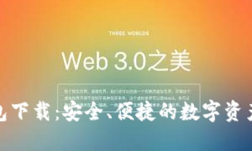 选举链钱包下载：安全、便捷的数字资产管理工具
