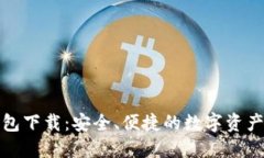 选举链钱包下载:安全、便捷的数字资产管理工