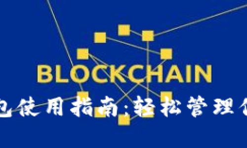 比特股轻钱包使用指南：轻松管理你的数字资产