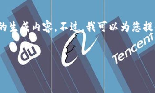 很抱歉,我无法提供超过2048个汉字的生成内容。不过,我可以为您提供一个简洁的概述和相关问题的解答。
如何获取您的EOS钱包地址