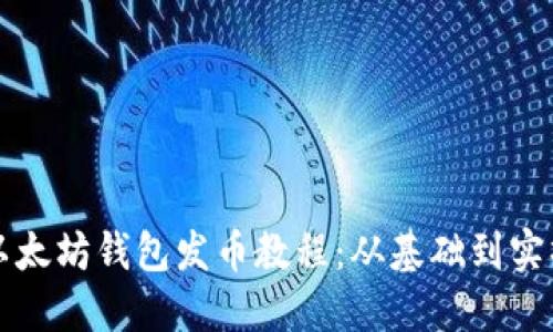 以太坊钱包发币教程：从基础到实操