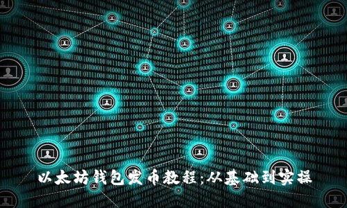 以太坊钱包发币教程：从基础到实操