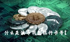 什么是波币钱包银行卡号?