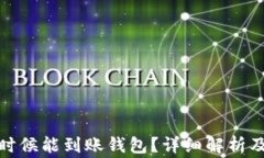 挖矿的币什么时候能到账钱包?详细解析及常见