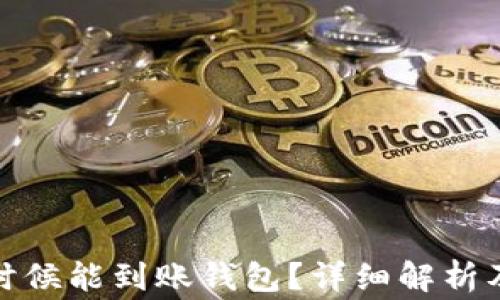 挖矿的币什么时候能到账钱包?详细解析及常见问题解答